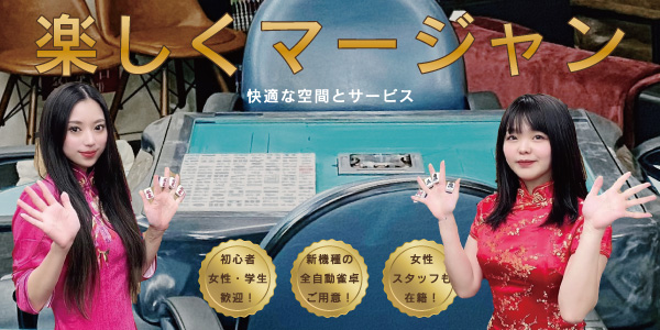 札幌すすきの麻雀店「ドルフィン｜安いセット料金で遊べる雀荘